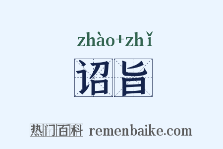 诏旨是什么意思的图片